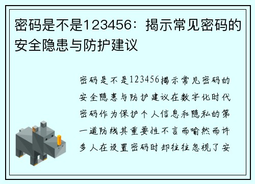 密码是不是123456：揭示常见密码的安全隐患与防护建议
