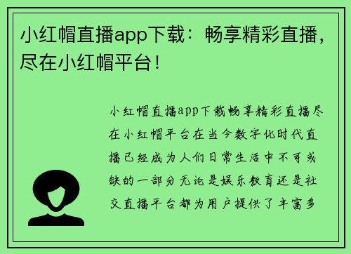 小红帽直播app下载：畅享精彩直播，尽在小红帽平台！